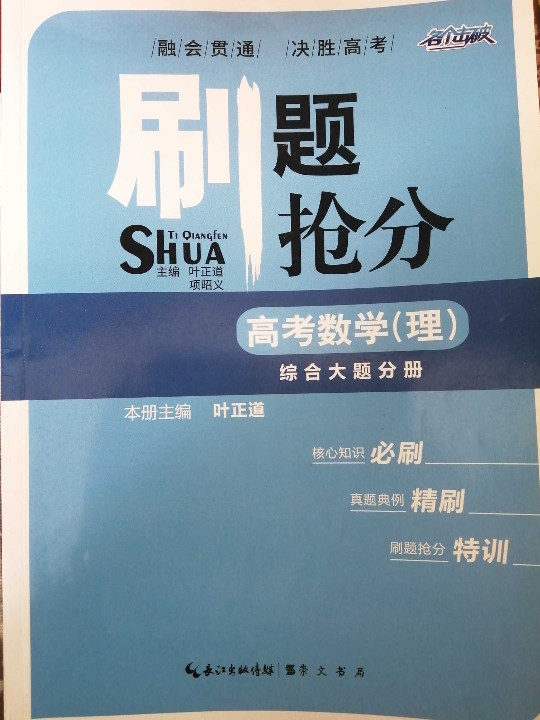 刷题抢分 高考数学 综合大题分册