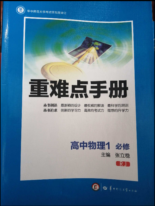 创新升级版重难点手册 高中物理1 必修 RJ