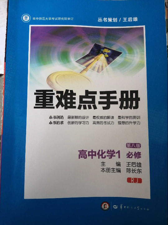 创新升级版重难点手册 高中化学1 必修 RJ