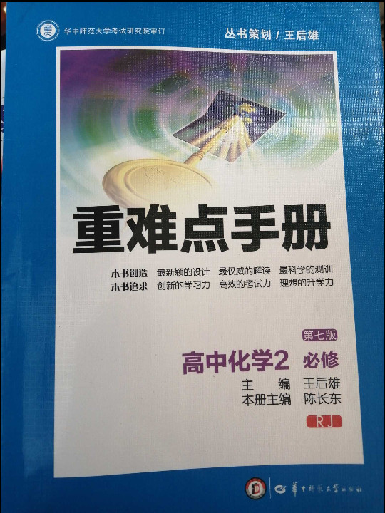 创新升级版重难点手册 高中化学必修2 RJ人教版？