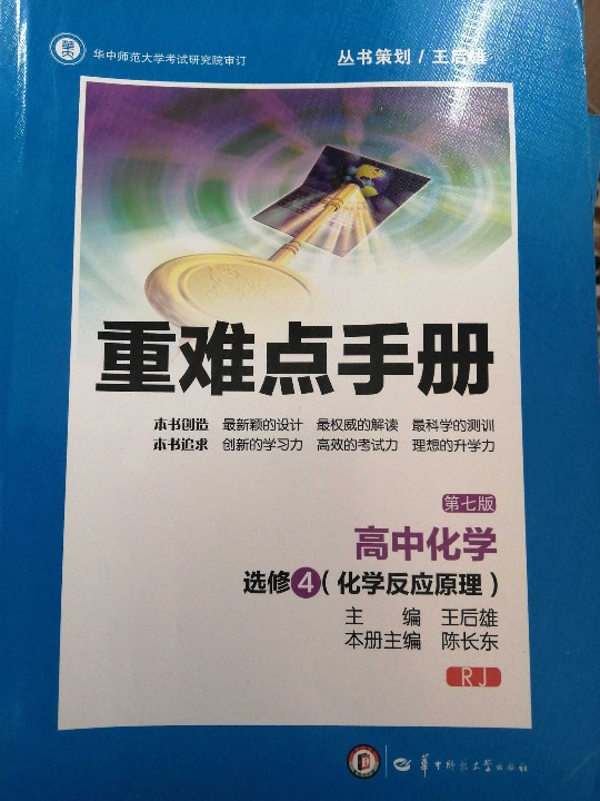 创新升级版重难点手册 高中化学 选修4 RJ