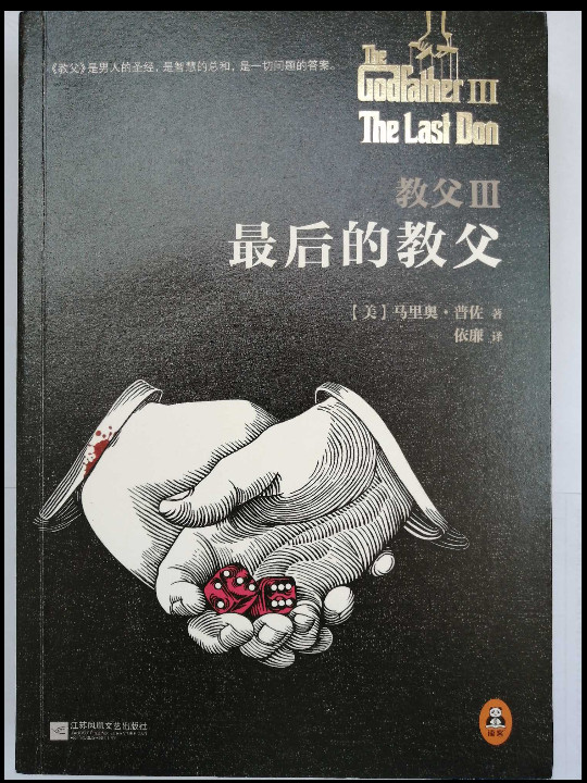 教父 3：最后的教父