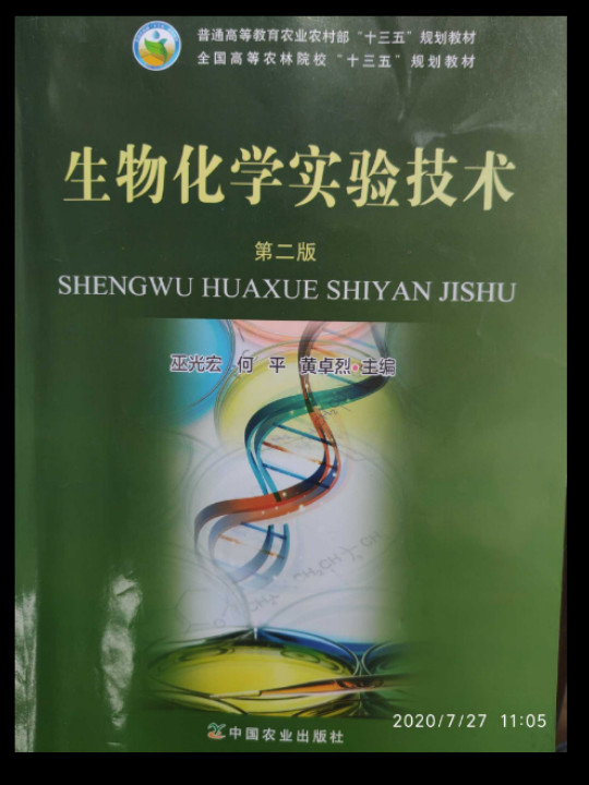 生物化学实验技术/普通高等教育农业部“十二五”规划教材 全国高等农林院校“十二五”规划教材