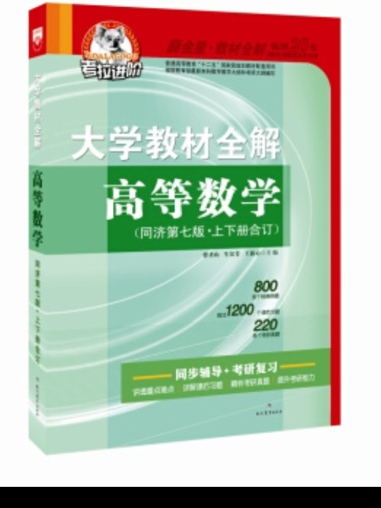 金星教育·大学教材全解:高等数学合订本-买卖二手书,就上旧书街