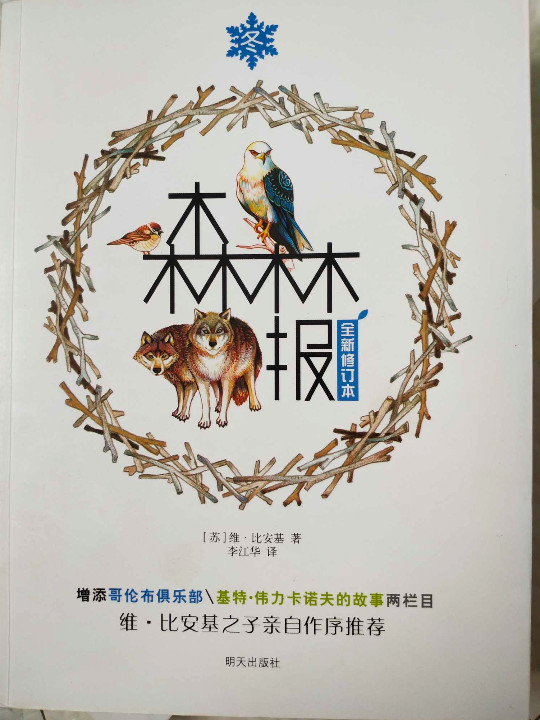 世界经典科普名著丛书：森林报·冬