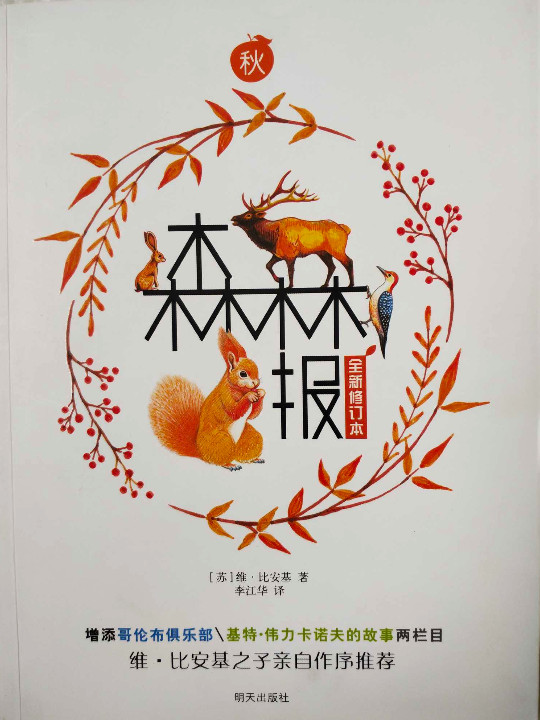 世界经典科普名著丛书·森林报·秋