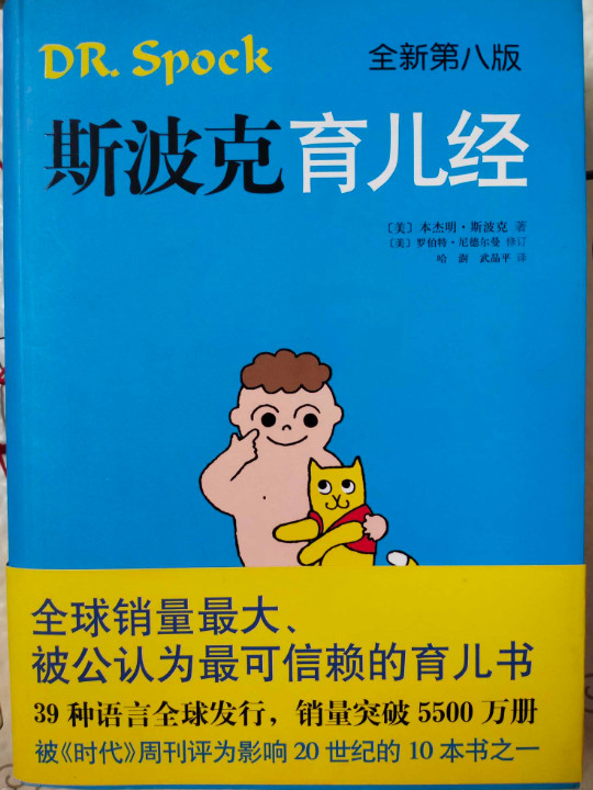 斯波克育儿经