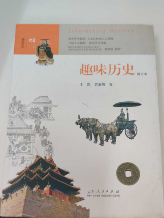 趣味历史