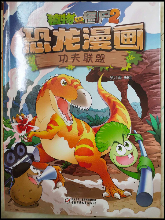 植物大战僵尸2恐龙漫画·功夫联盟