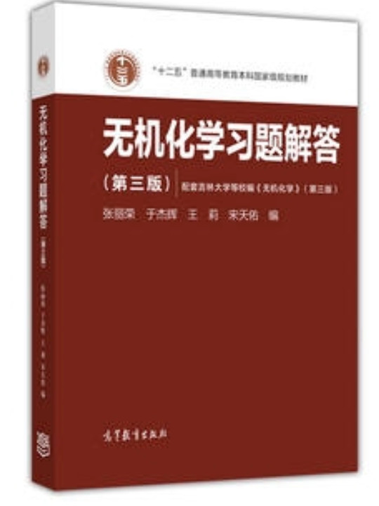 无机化学习题解答-买卖二手书,就上旧书街