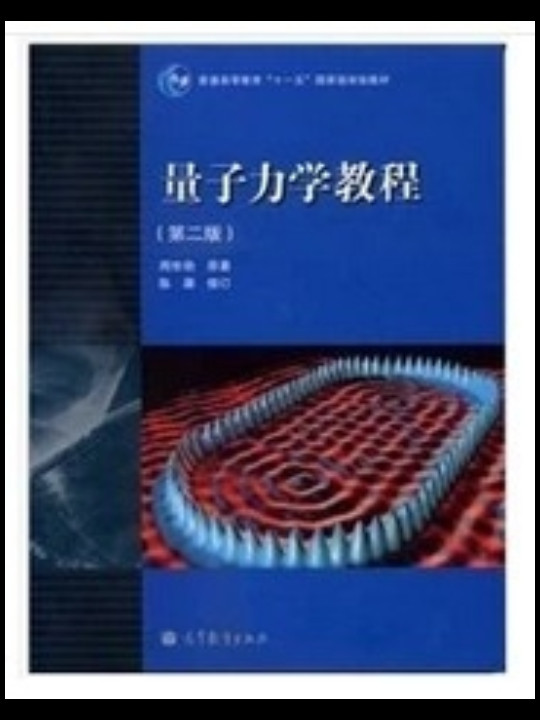 量子力学教程