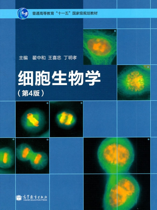 细胞生物学