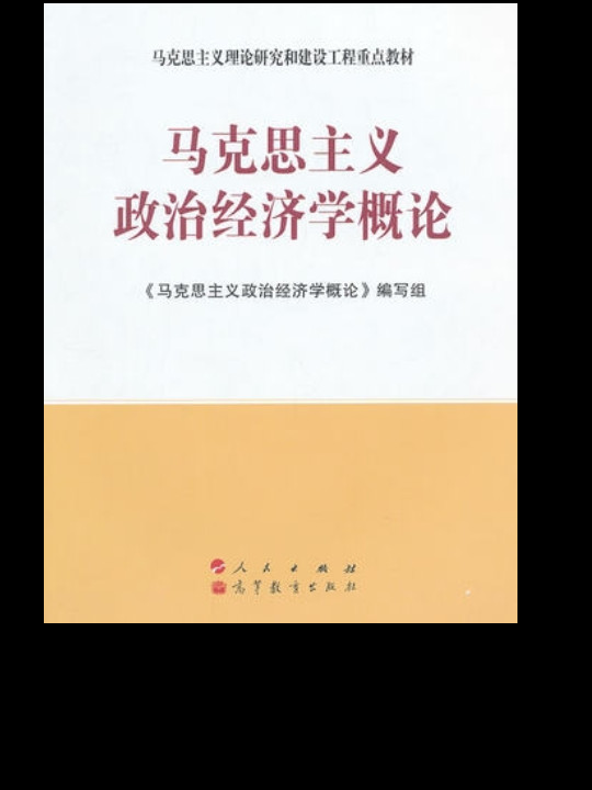 马克思主义政治经济学概论-买卖二手书,就上旧书街