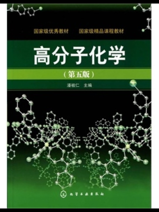 高分子化学-买卖二手书,就上旧书街