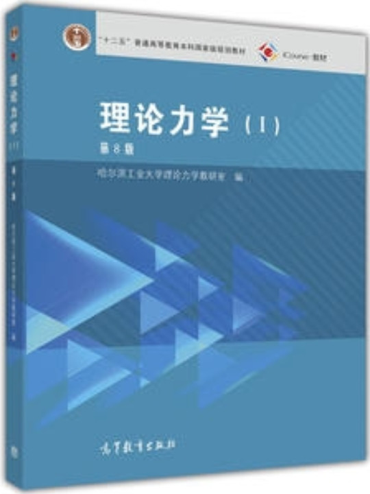 理论力学1/“十二五”普通高等教育本科国家级规划教材