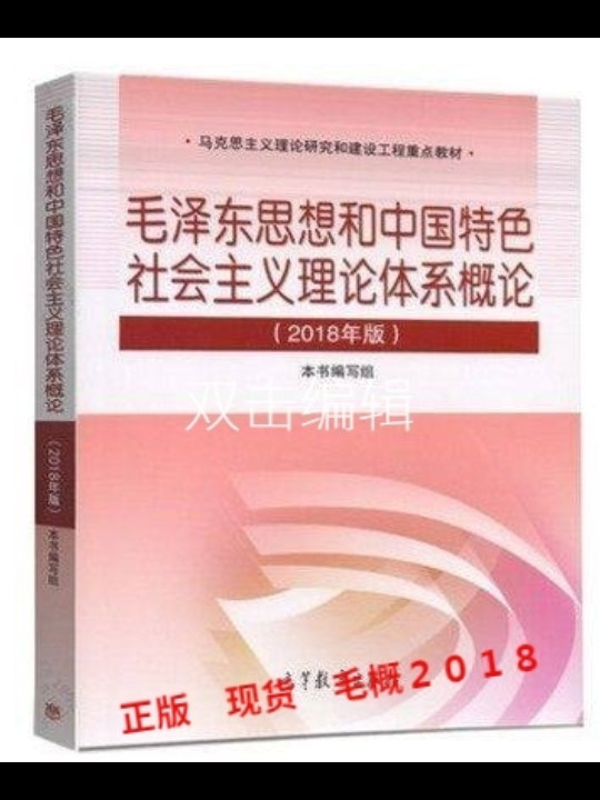 毛泽东思想与中国特色社会主义理论体系概论