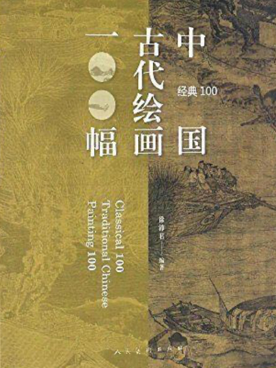 经典100——中国古代绘画100幅
