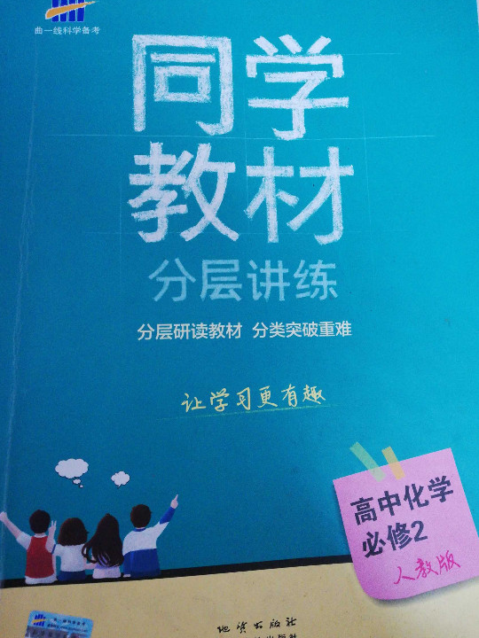 53 五三 同学教材分层讲练 高中化学 必修2 人教版 曲一线科学备考