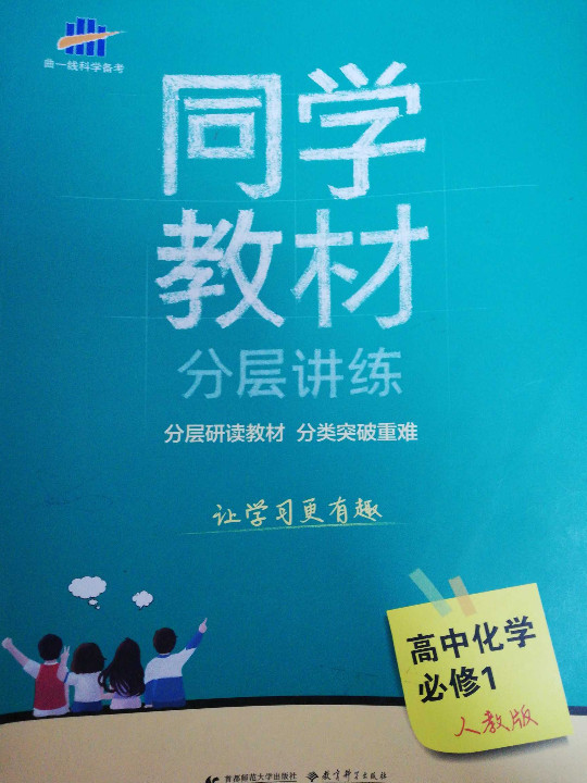 五三 同学教材分层讲练 高中化学 必修1 人教版 曲一线科学备考-买卖二手书,就上旧书街