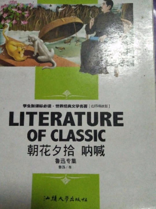 朝花夕拾 呐喊 中小学生新课标课外阅读·世界经典文学名著必读故事书 名师精读版