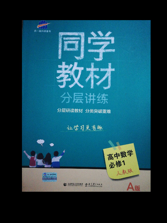 53 五三 同学教材分层讲练 高中数学 必修1 人教A版 曲一线科学备考