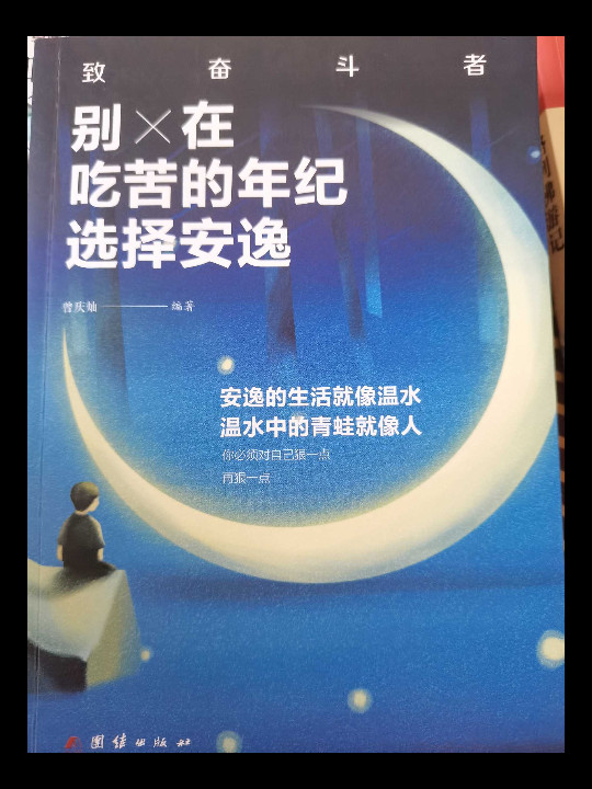 你不努力没人给你想要的生活青春励志书籍别在吃苦的年纪选择安逸心灵