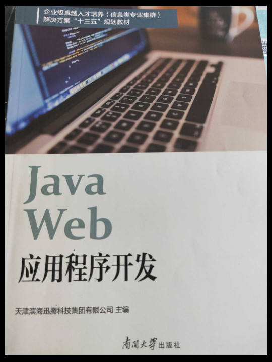 南开大学出版社 JAVAWEB应用程序开发