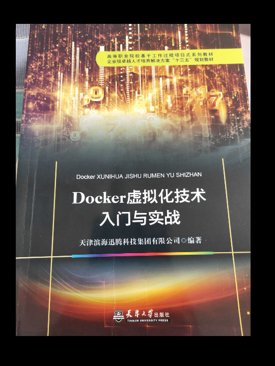Docker虚拟化技术入门与实战
