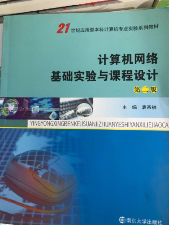 计算机网络基础实验与课程设计/21世纪应用型本科计算机专业实验系列教材