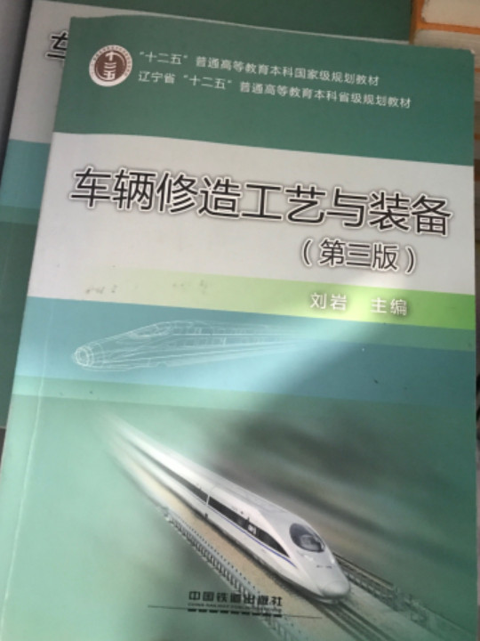 车辆修造工艺与装备——“十二五”普通高等教育本科国家级规划教材