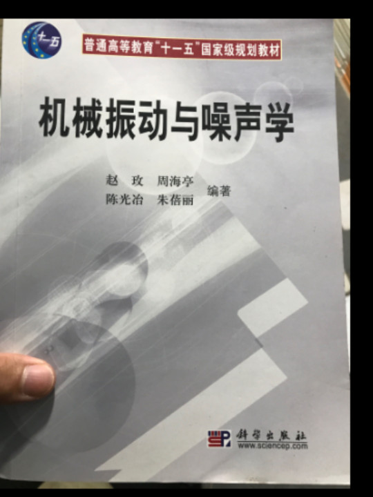 机械振动与噪声学