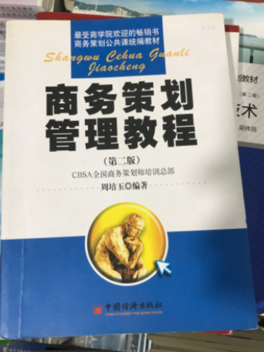 商务策划管理教程