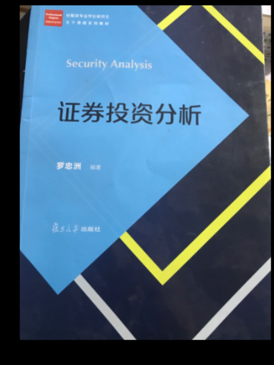 经管类专业学位研究生主干课程系列教材：证券投资分析