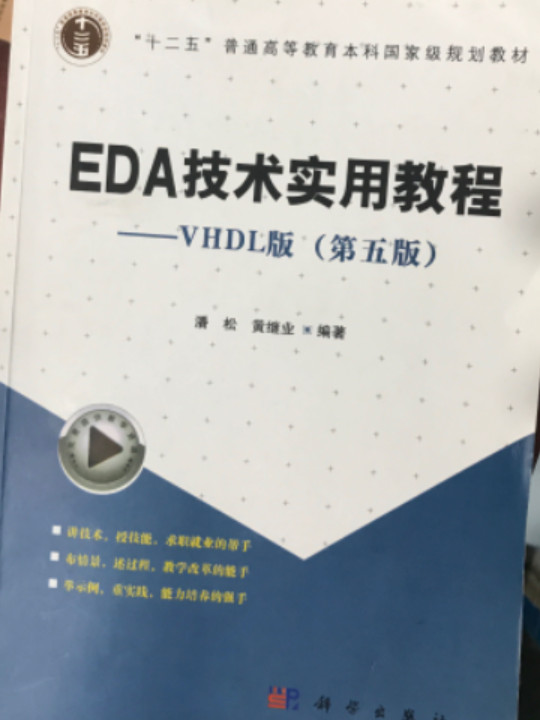 EDA技术实用教程：VHDL版/“十二五”普通高等教育本科国家级规划教材