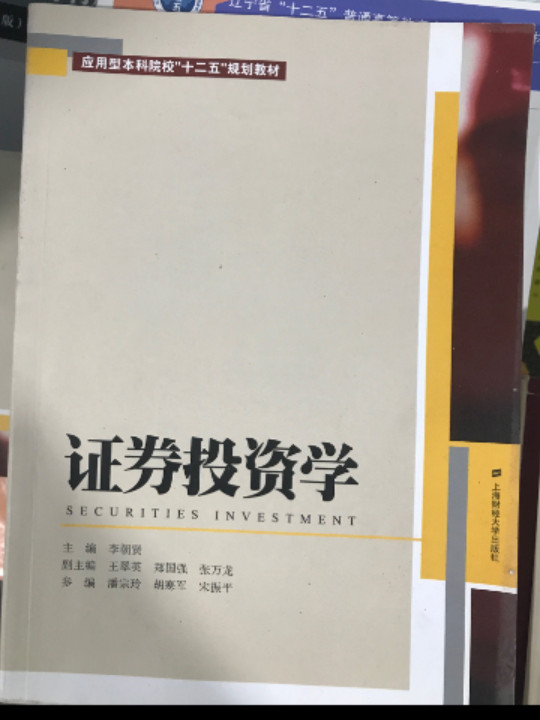 证券投资学/应用型本科院校“十二五”规划教材