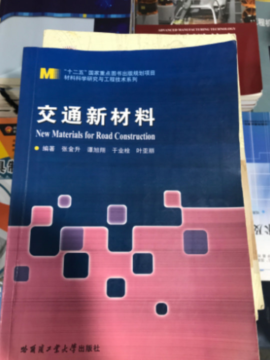 交通新材料/“十二五”国家重点图书出版规划项目·材料科学研究与工程技术系列
