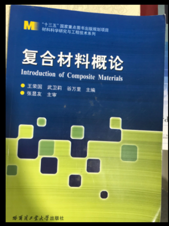 材料科学研究与工程技术系列：复合材料概论