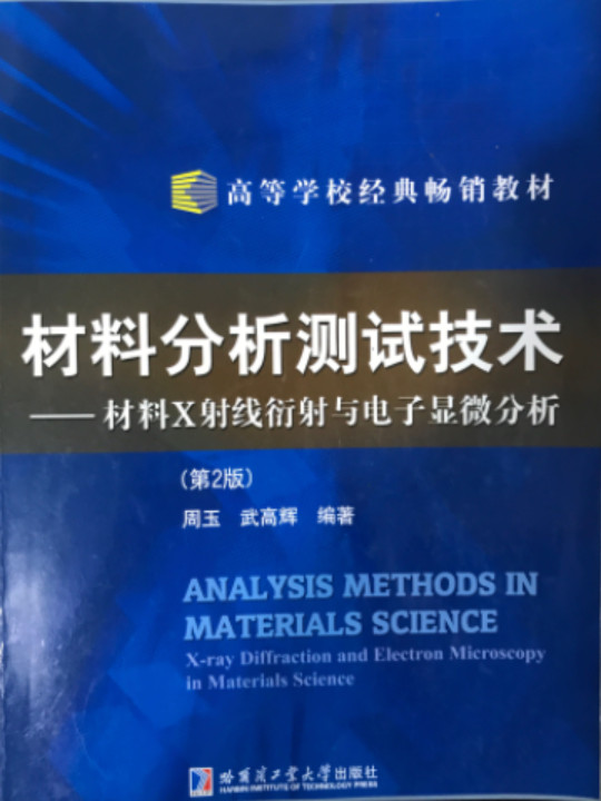 材料分析测试技术