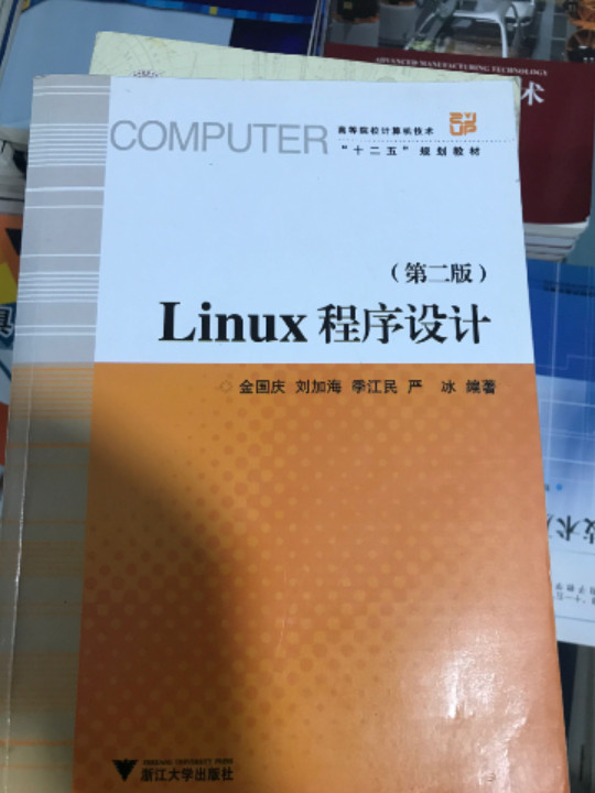 Linux程序设计/大学计算机应用技术系列教材