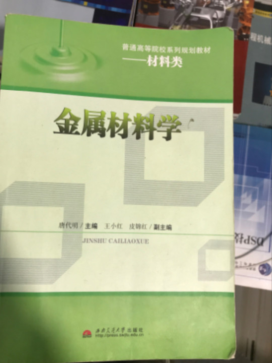 金属材料学/普通高等院校系列规划教材·材料类