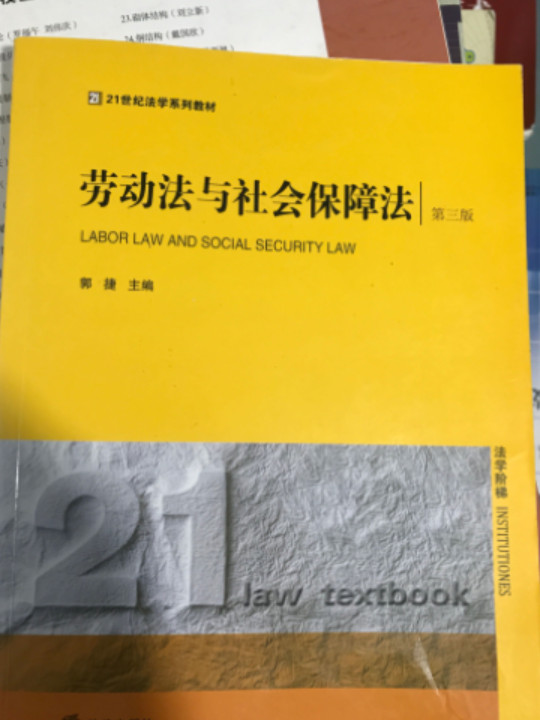 劳动法与社会保障法