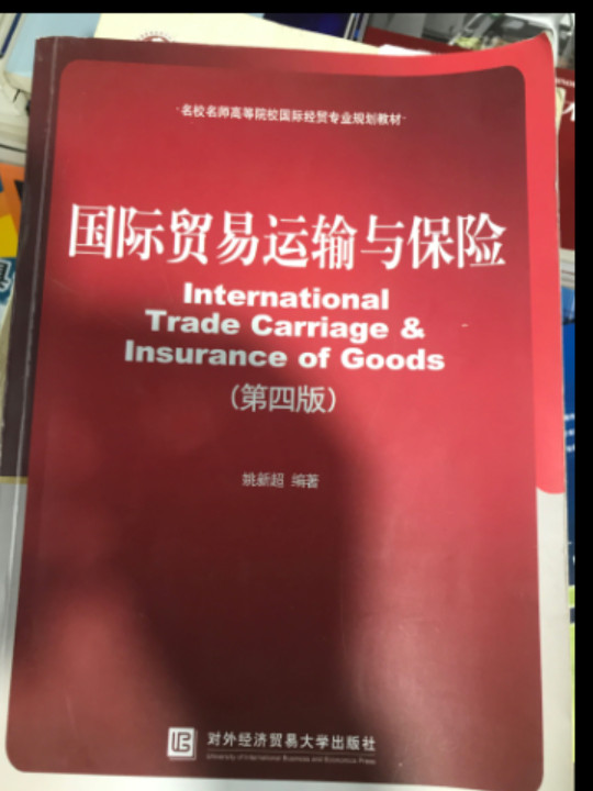 国际贸易运输与保险