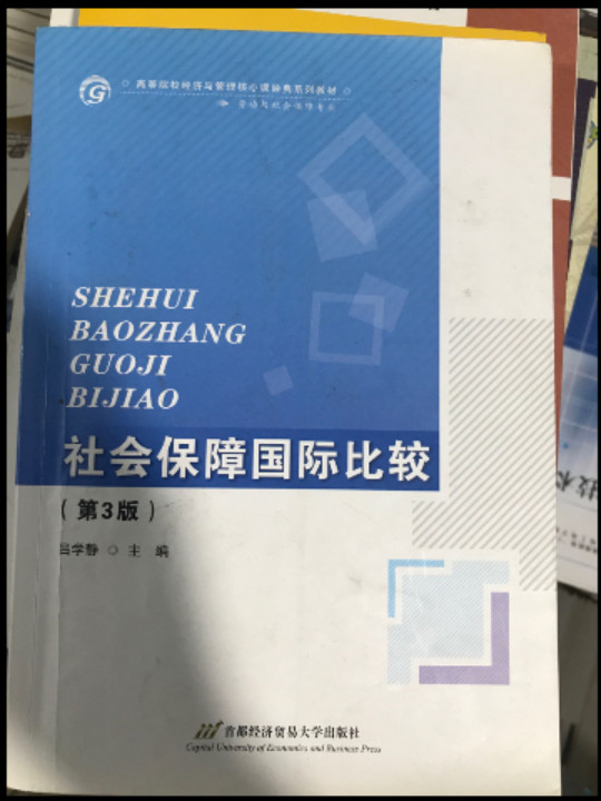 社会保障国际比较