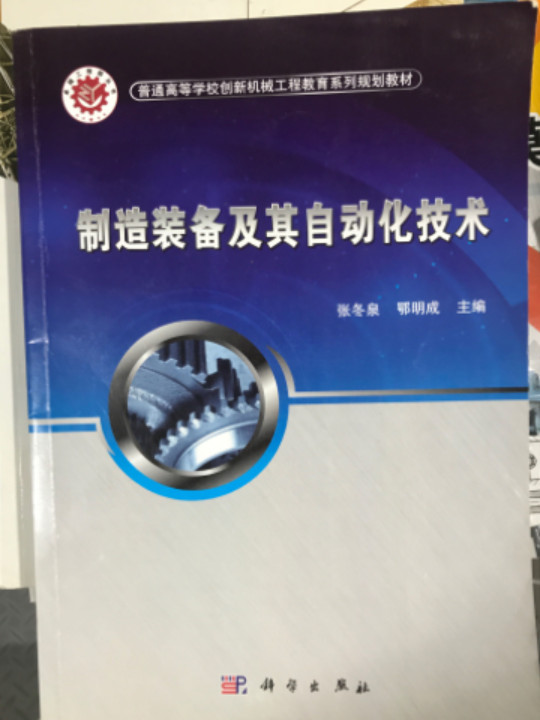 制造装备及其自动化技术