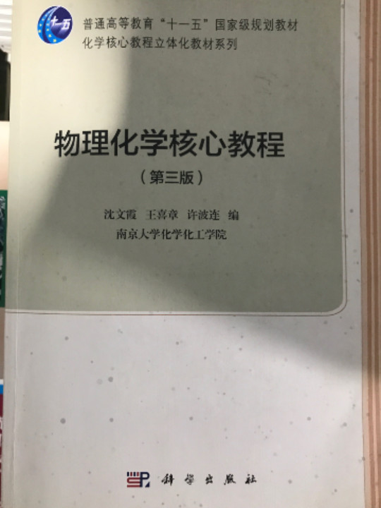 物理化学核心教程