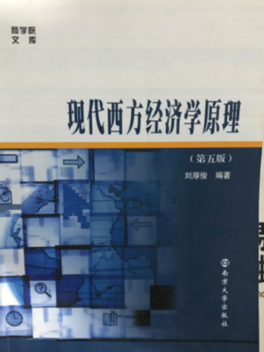 商学院文库：现代西方经济学原理