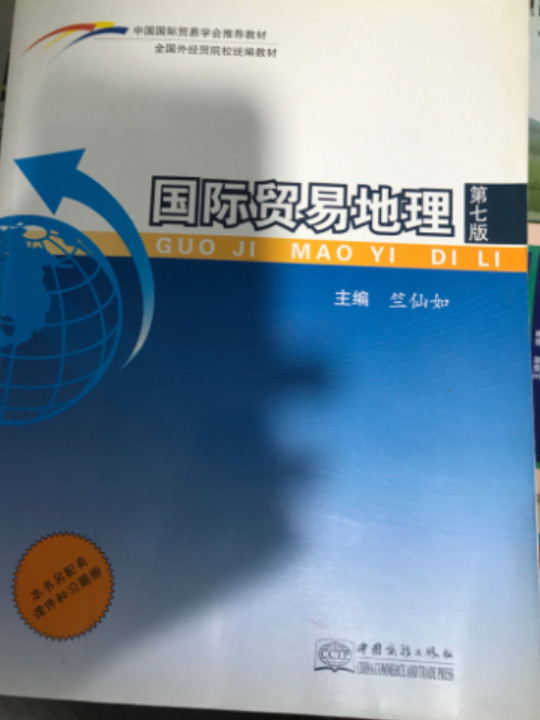 国际贸易地理/全国外经贸院校统编教材