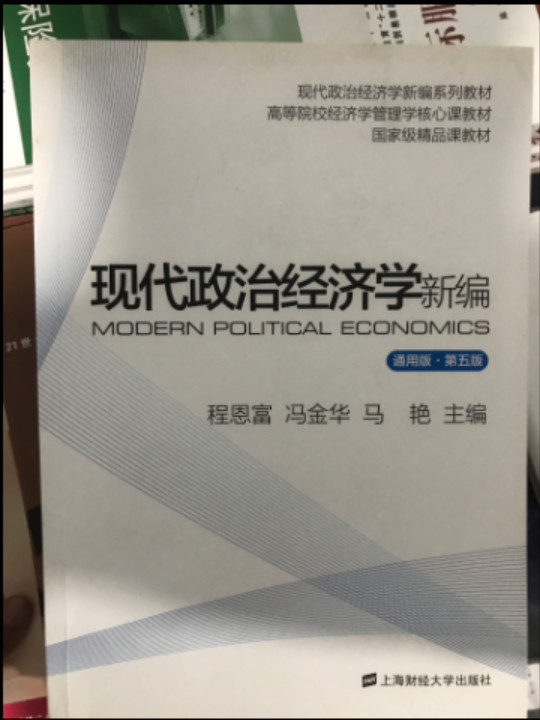 现代政治经济学新编