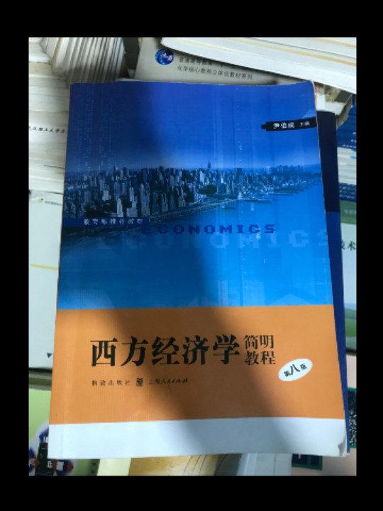 西方经济学简明教程