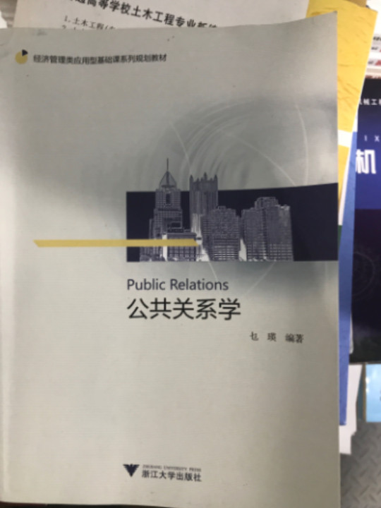 公共关系学/经济管理类应用型基础课系列规划教材